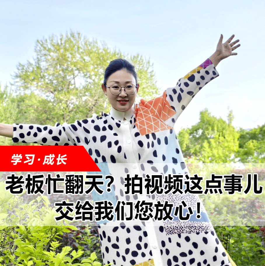 拍視頻這點事兒，交給我們您放心！